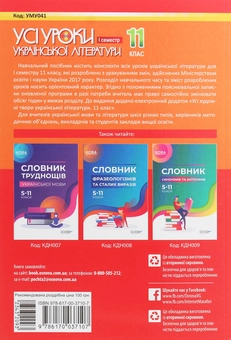Бумажная книга «Усі уроки української літератури. 11 клас. І семестр» - фото №2 - миниатюра