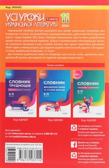 Бумажная книга «Усі уроки української літератури. 11 клас. ІІ семестр» - фото №2 - миниатюра