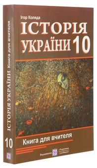 Бумажная книга «Історія України. 10 клас. Книга для вчителя», автор Игорь Коляда - фото №3 - миниатюра