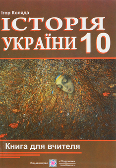 Бумажная книга «Історія України. 10 клас. Книга для вчителя», автор Игорь Коляда - фото №1 - миниатюра