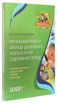 Paper book «Organization of work of preschool education institution in the summer health period», authors A. Ostapenko, O. Shynkevych - фото №3 - миниатюра