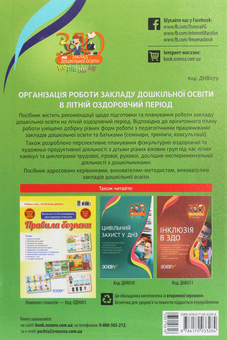 Paper book «Organization of work of preschool education institution in the summer health period», authors A. Ostapenko, O. Shynkevych - фото №2 - миниатюра