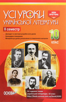 Паперова книга «Усі уроки української літератури. 10 клас. ІІ семестр» - фото №1 - мініатюра