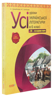Бумажная книга «Усі уроки української літератури в 6 класі + CD – усі художні твори», автор А. Кривобокова - фото №3 - миниатюра