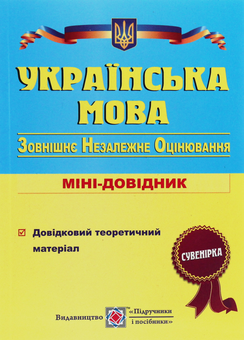 Бумажная книга «Українська мова. Міні-довідник для підготовки до ЗНО і ДПА», автор Елена Билецкая - фото №1 - миниатюра