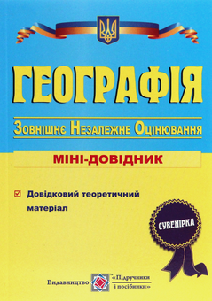 Паперова книга «Географія. Міні-довідник для підготовки до ЗНО», авторів Андрій Кузишин, Оксана Заячук - фото №1 - мініатюра