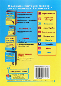 Паперова книга «Географія. Міні-довідник для підготовки до ЗНО», авторів Андрій Кузишин, Оксана Заячук - фото №2 - мініатюра