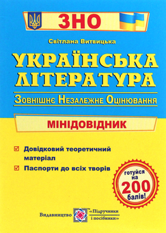 Бумажная книга «Українська література. Міні-довідник для підготовки до ЗНО» - фото №1 - миниатюра