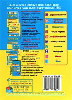 Бумажная книга «Українська література. Міні-довідник для підготовки до ЗНО» - фото №2 - миниатюра