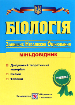 Бумажная книга «Біологія. Міні-довідник для підготовки до ЗНО», автор Иван Барна - фото №1 - миниатюра