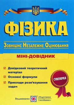 Паперова книга «Фізика. Міні-довідник для підготовки до ЗНО» - фото №1 - мініатюра