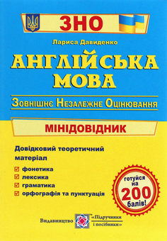 Бумажная книга «Англійська мова. Міні-довідник для підготовки до ЗНО», автор Лариса Давыденко - фото №1 - миниатюра