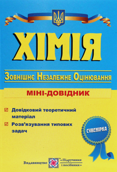 Паперова книга «Хімія. Міні-довідник для підготовки до ЗНО», автор Ольга Березан - фото №1 - мініатюра