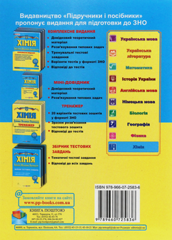 Паперова книга «Хімія. Міні-довідник для підготовки до ЗНО», автор Ольга Березан - фото №2 - мініатюра
