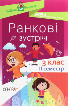 Бумажная книга «Ранкові зустрічі. 3 клас. ІI семестр» - фото №1 - миниатюра