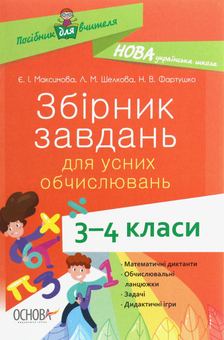 Бумажная книга «Збірник завдань для усних обчислювань. 3-4 класи», авторов Евгения Максимова, Лариса Шелкова, Наталья Фартушко - фото №1 - миниатюра