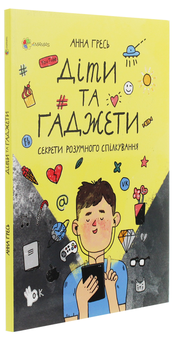Бумажная книга «Для турботливих батьків. Діти та ґаджети. Секрети розумного спілкування», автор Анна Гресь - фото №3 - миниатюра