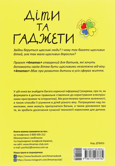 Бумажная книга «Для турботливих батьків. Діти та ґаджети. Секрети розумного спілкування», автор Анна Гресь - фото №2 - миниатюра