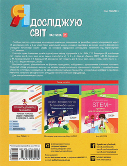 Бумажная книга «Я досліджую світ. 2 клас. Частина 2 (за підручником Н. М. Бібік, Г. П. Бондарчук та М. М. Корнієнко)», автор Валентина Порощук - фото №2 - миниатюра
