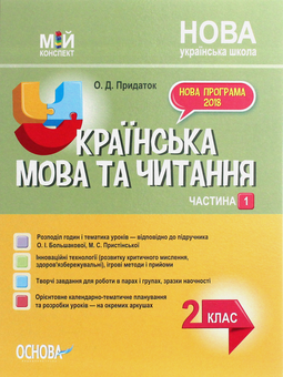 Бумажная книга «Українська мова. 2 клас. Частина 1 (за підручником О. І. Большакової, М. С. Пристінської)», автор Ольга Придаток - фото №1 - миниатюра