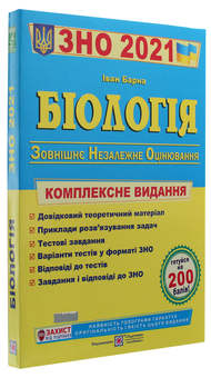 Бумажная книга «Біологія. Комплексна підготовка до зовнішнього незалежного оцінювання», автор Иван Барна - фото №3 - миниатюра