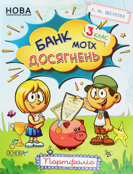 Бумажная книга «Банк моїх досягнень. 3 клас. Портфоліо», автор Лариса Шелкова - фото №1 - миниатюра