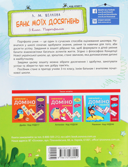 Бумажная книга «Банк моїх досягнень. 3 клас. Портфоліо», автор Лариса Шелкова - фото №2 - миниатюра