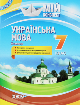 Бумажная книга «Українська мова. 7 клас. II семестр», авторов Елена Слюнина, Марина Чаловская, Татьяна Окуневич, Евдокия Голобородько, Константин Голобородько, Людмила Марецкая - фото №1 - миниатюра