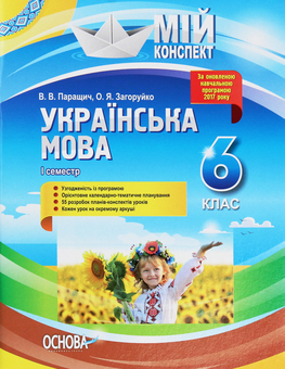 Бумажная книга «Мій конспект. Українська мова. 6 клас. І семестр», автор Валентина Паращич - фото №1 - миниатюра