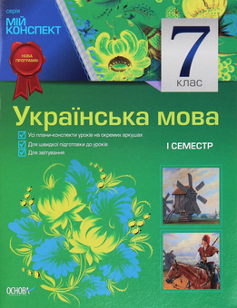 Бумажная книга «Мій конспект. Українська мова. 7 клас. I семестр» - фото №1 - миниатюра