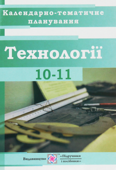 Бумажная книга «Календарно-тематичне планування на 2019-2020 н.р.. Технології. 10-11 класи», автор Людмила Репиленко - фото №1 - миниатюра