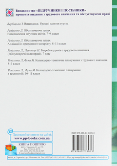 Бумажная книга «Календарно-тематичне планування на 2019-2020 н.р.. Технології. 10-11 класи», автор Людмила Репиленко - фото №2 - миниатюра