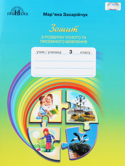 Бумажная книга «Зошит з розвитку усного та писемного мовлення. 3 клас», автор Марьяна Захарийчук - фото №1 - миниатюра