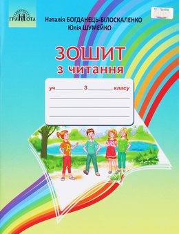 Бумажная книга «Зошит з читання. 3 клас», авторов Наталия Богданец-Билоскаленко, Юлия Шумейко - фото №1 - миниатюра