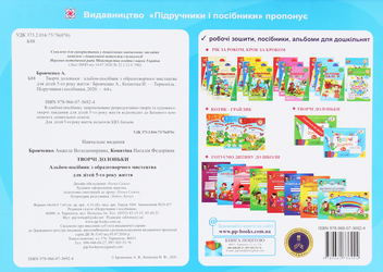 Бумажная книга «Творчі долоньки. Альбом-посібник з образотворчого мистецтва для дітей 5 року життя», авторов Анжела Бровченко, Наталия Копытина - фото №2 - миниатюра