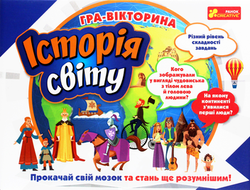 «Игра-викторина Ranok-Creative История мира (12120141У)», бренда Ranok-Creative - фото №5 - миниатюра