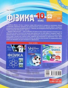 Паперова книга «Фізика. 10 клас. I семестр», авторів Олена Євлахова, Микола Бондаренко - фото №2 - мініатюра
