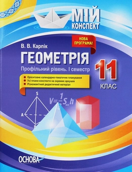 Бумажная книга «Геометрія. 11 клас. Профільний рівень. І семестр», автор Вадим Карпик - фото №1 - миниатюра