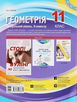 Бумажная книга «Геометрія. 11 клас. Профільний рівень. ІІ семестр», автор Вадим Карпик - фото №2 - миниатюра