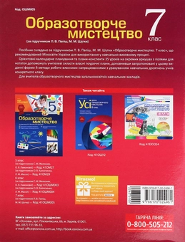 Бумажная книга «Образотворче мистецтво. 7 клас. За підручником Л. В. Папіш, М. М. Шутка», автор С. Мироненко - фото №2 - миниатюра