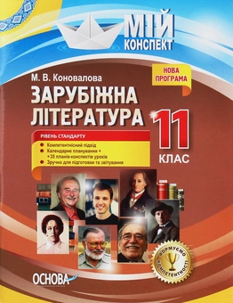 Бумажная книга «Зарубіжна література. 11-й клас. Рівень стандарту», автор Марина Коновалова - фото №1 - миниатюра