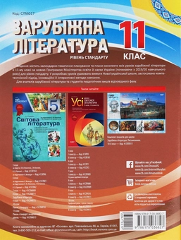 Бумажная книга «Зарубіжна література. 11-й клас. Рівень стандарту», автор Марина Коновалова - фото №2 - миниатюра