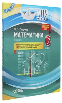 Бумажная книга «Математика. 6 клас. ІІ семестр», автор Ольга Старова - фото №3 - миниатюра