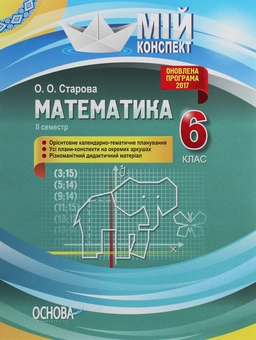 Бумажная книга «Математика. 6 клас. ІІ семестр», автор Ольга Старова - фото №1 - миниатюра