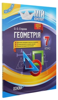 Паперова книга «Геометрія. 7 клас», автор Ольга Старова - фото №3 - мініатюра
