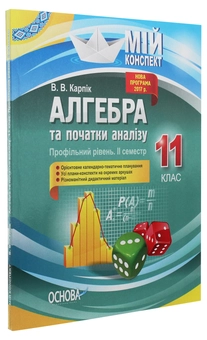 Бумажная книга «Алгебра та початки аналізу. 11 клас. Профільний рівень. ІІ семестр», автор Вадим Карпик - фото №3 - миниатюра