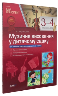 Бумажная книга «Музичне виховання у дитячому садку. 3-4 роки життя», авторов Людмила Заяц, Любовь Сухина - фото №3 - миниатюра