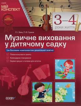 Бумажная книга «Музичне виховання у дитячому садку. 3-4 роки життя», авторов Людмила Заяц, Любовь Сухина - фото №1 - миниатюра