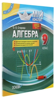 Бумажная книга «Алгебра. 9 клас», автор Ольга Старова - фото №3 - миниатюра