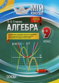 Бумажная книга «Алгебра. 9 клас», автор Ольга Старова - фото №1 - миниатюра